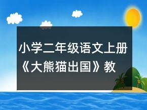 小学二年级语文上册《大熊猫出国》教案一等奖