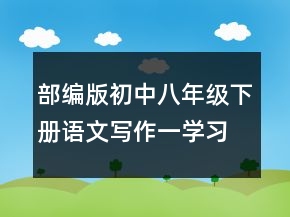 部编版初中八年级下册语文写作一学习仿写教案一等奖