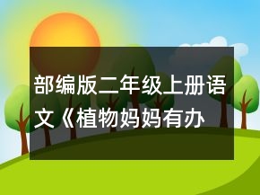 部编版二年级上册语文《植物妈妈有办法》教案一等奖
