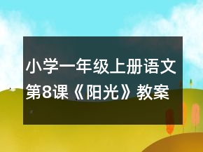 小学一年级上册语文第8课《阳光》教案一等奖