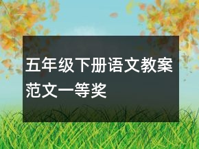 五年级下册语文教案范文一等奖