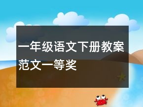 一年级语文下册教案范文一等奖