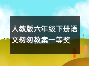 人教版六年级下册语文匆匆教案一等奖