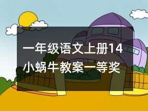 一年级语文上册14 小蜗牛教案一等奖
