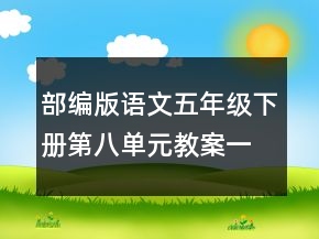 部编版语文五年级下册第八单元教案一等奖