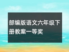 部编版语文六年级下册教案一等奖