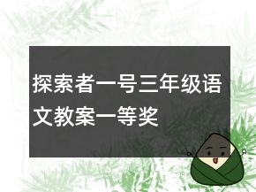 探索者一号三年级语文教案一等奖