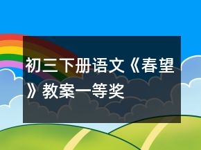 初三下册语文《春望》教案一等奖