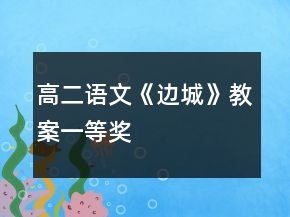 高二语文《边城》教案一等奖