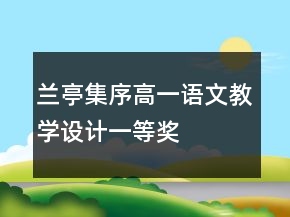 兰亭集序高一语文教学设计一等奖