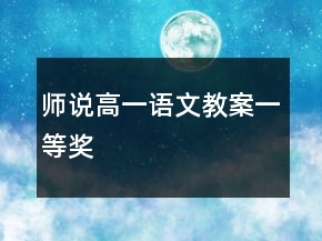 师说高一语文教案一等奖