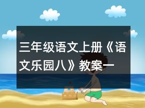 三年级语文上册《语文乐园八》教案一等奖