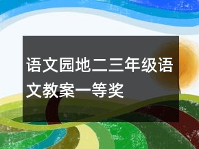 语文园地二三年级语文教案一等奖