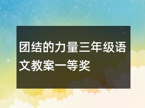团结的力量三年级语文教案一等奖