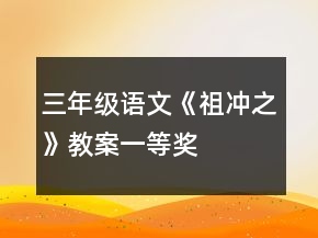 三年级语文《祖冲之》教案一等奖