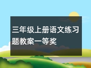 三年级上册语文练习题教案一等奖