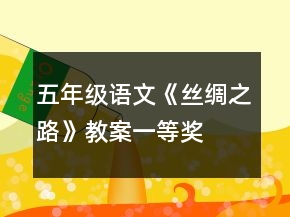 五年级语文《丝绸之路》教案一等奖