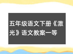 五年级语文下册《激光》语文教案一等奖