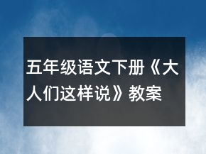 五年级语文下册《大人们这样说》教案一等奖