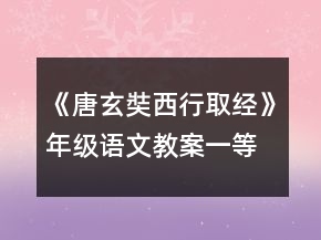 《唐玄奘西行取经》年级语文教案一等奖