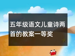 五年级语文儿童诗两首的教案一等奖