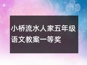 小桥流水人家五年级语文教案一等奖