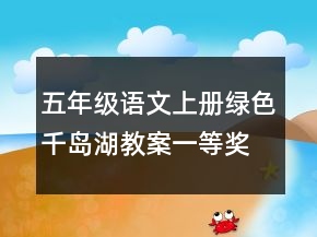 五年级语文上册绿色千岛湖教案一等奖