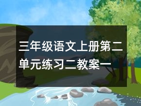 三年级语文上册第二单元练习二教案一等奖