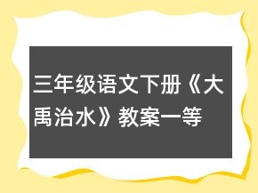 三年级语文下册《大禹治水》教案一等奖