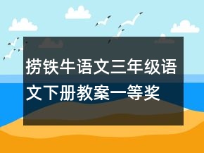 捞铁牛语文三年级语文下册教案一等奖