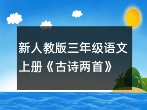 新人教版三年级语文上册《古诗两首》教案一等奖