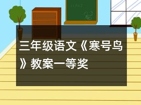 三年级语文《寒号鸟》教案一等奖
