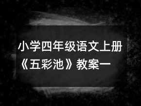 小学四年级语文上册《五彩池》教案一等奖