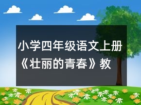小学四年级语文上册《壮丽的青春》教案一等奖