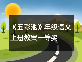 《五彩池》年级语文上册教案一等奖
