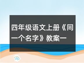 四年级语文上册《同一个名字》教案一等奖