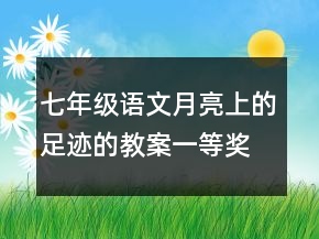七年级语文月亮上的足迹的教案一等奖
