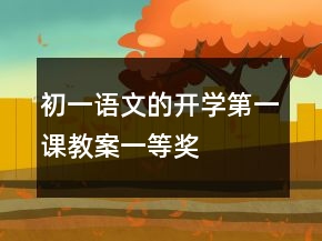 初一语文的开学第一课教案一等奖