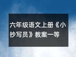 六年级语文上册《小抄写员》教案一等奖
