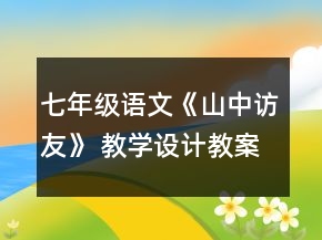 七年级语文《山中访友》 教学设计教案一等奖