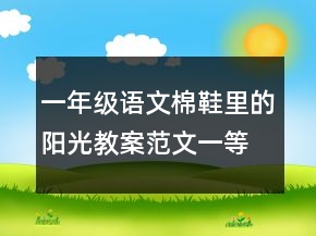 一年级语文棉鞋里的阳光教案范文一等奖