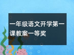 一年级语文开学第一课教案一等奖