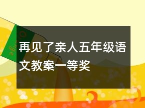 再见了亲人五年级语文教案一等奖