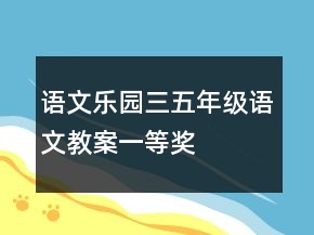 语文乐园三五年级语文教案一等奖