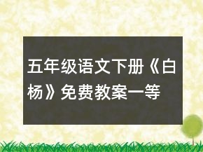 五年级语文下册《白杨》免费教案一等奖