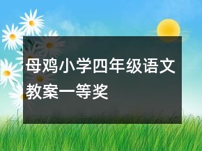 母鸡小学四年级语文教案一等奖
