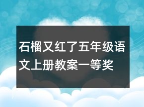 石榴又红了五年级语文上册教案一等奖