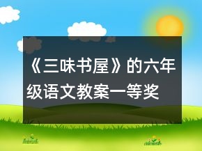 《三味书屋》的六年级语文教案一等奖