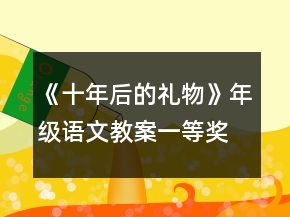 《十年后的礼物》年级语文教案一等奖