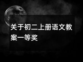关于初二上册语文教案一等奖